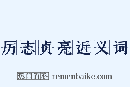 厉志贞亮近义词是什么意思的图片